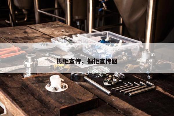 橱柜宣传，橱柜宣传图