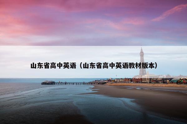 山东省高中英语（山东省高中英语教材版本）