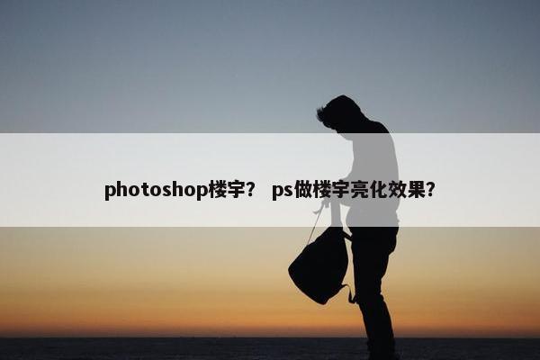 photoshop楼宇？ ps做楼宇亮化效果？