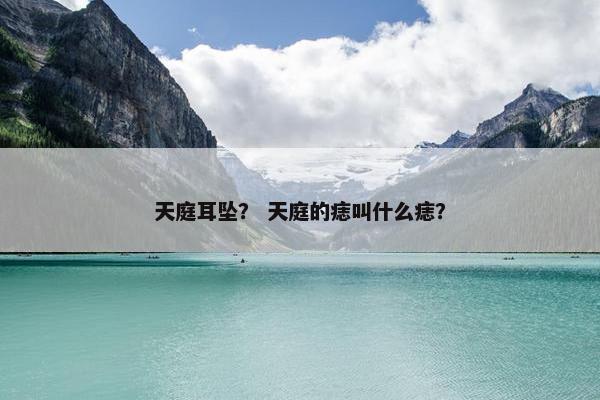 天庭耳坠？ 天庭的痣叫什么痣？