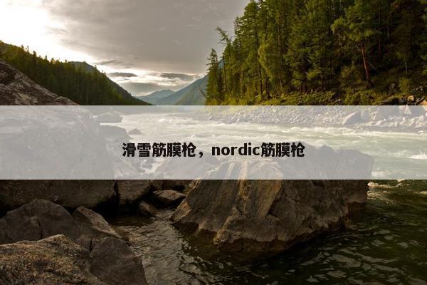 滑雪筋膜枪，nordic筋膜枪