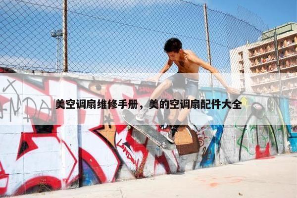 美空调扇维修手册，美的空调扇配件大全