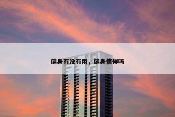 健身有没有用，健身值得吗