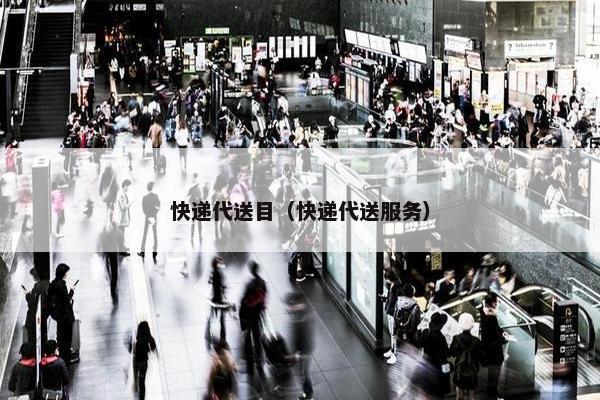 快递代送目（快递代送服务）
