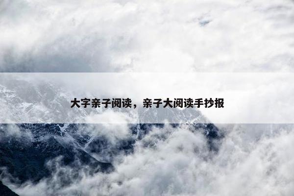 大字亲子阅读，亲子大阅读手抄报
