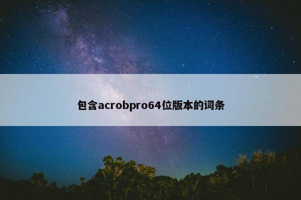 包含acrobpro64位版本的词条