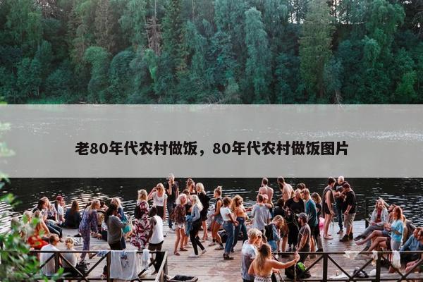 老80年代农村做饭，80年代农村做饭图片