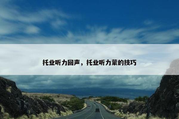 托业听力回声，托业听力蒙的技巧