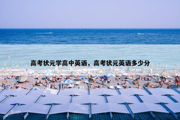 高考状元学高中英语，高考状元英语多少分
