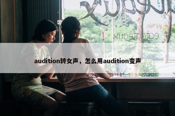 audition转女声，怎么用audition变声