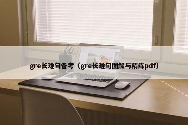 gre长难句备考（gre长难句图解与精练pdf）