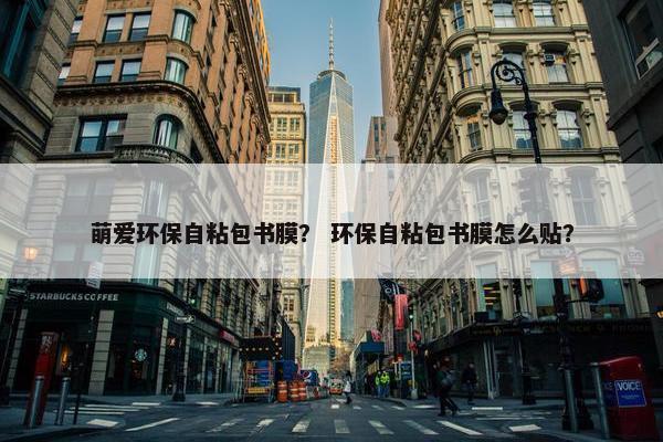 萌爱环保自粘包书膜？ 环保自粘包书膜怎么贴？