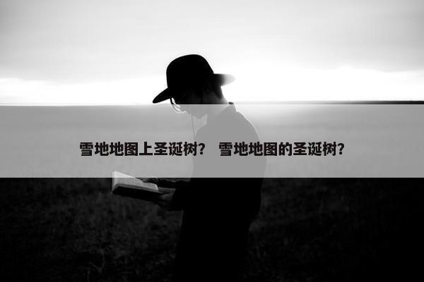 雪地地图上圣诞树？ 雪地地图的圣诞树？