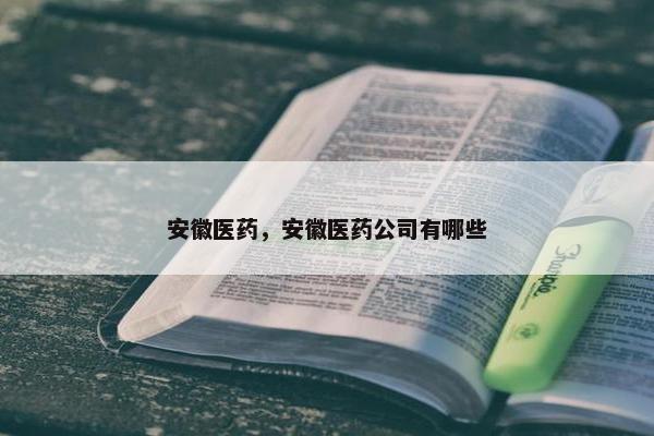 安徽医药，安徽医药公司有哪些