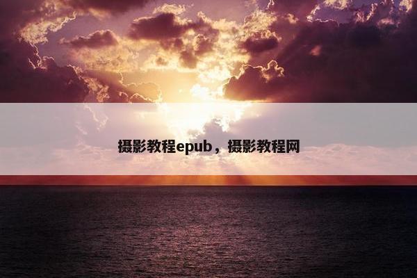 摄影教程epub，摄影教程网