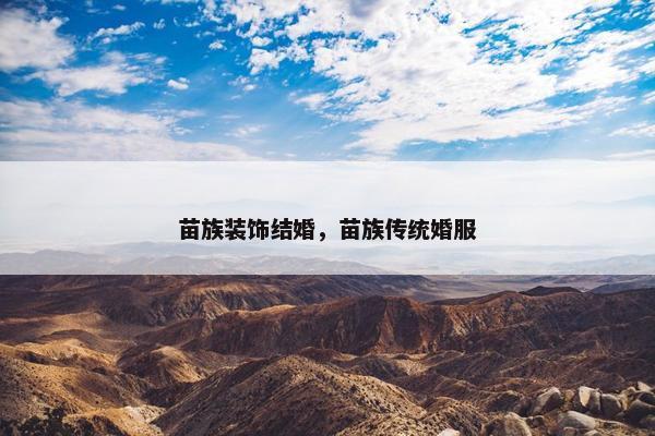 苗族装饰结婚，苗族传统婚服