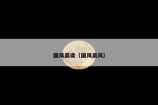 国风晨读（国风晨风）