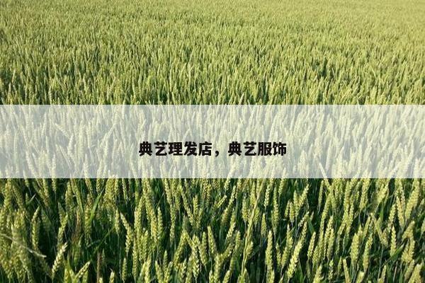 典艺理发店，典艺服饰