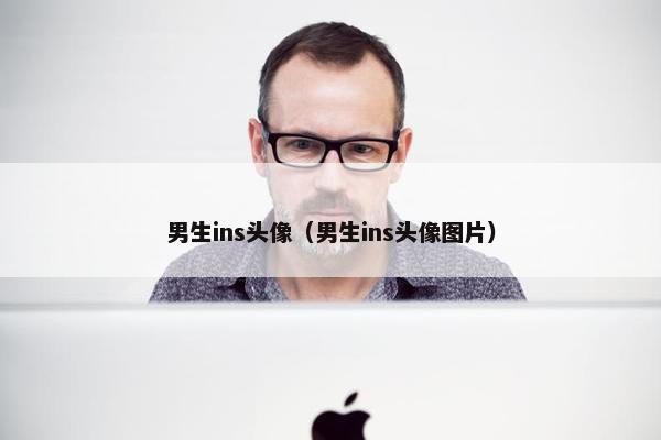 男生ins头像（男生ins头像图片）