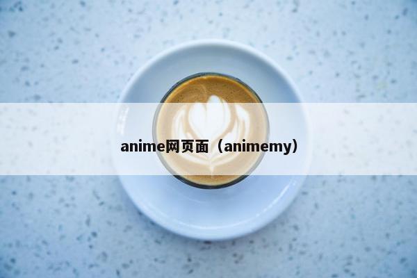 anime网页面（animemy）