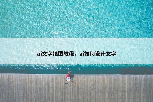 ai文字绘图教程，ai如何设计文字