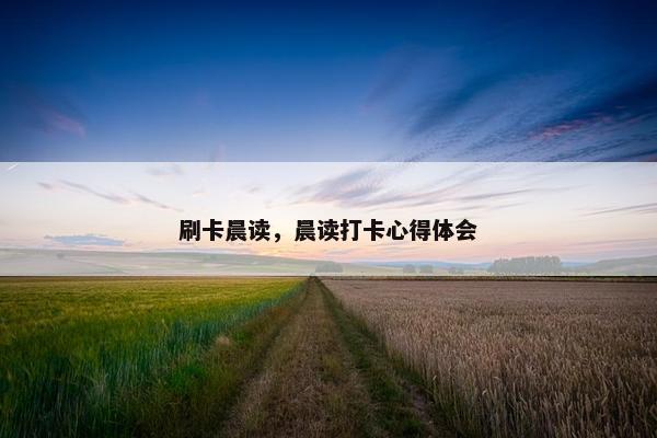 刷卡晨读，晨读打卡心得体会