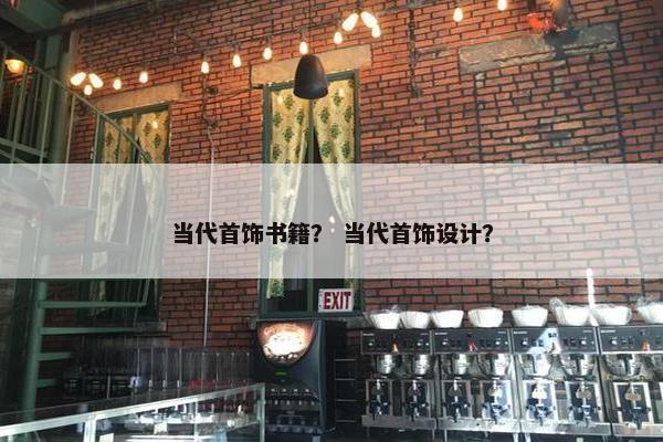 当代首饰书籍？ 当代首饰设计？