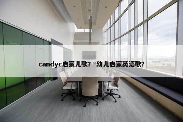 candyc启蒙儿歌？ 幼儿启蒙英语歌？