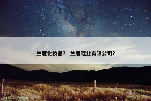 兰度化妆品？ 兰度鞋业有限公司？