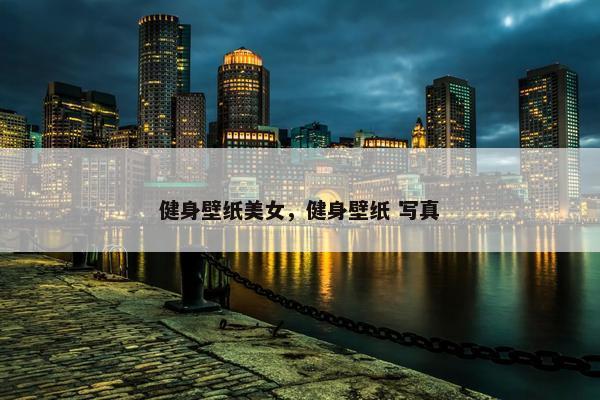 健身壁纸美女，健身壁纸 写真