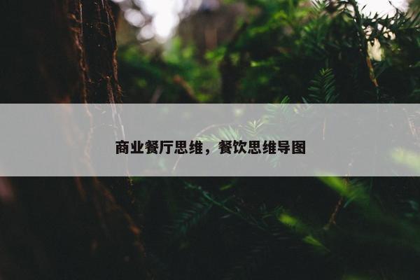商业餐厅思维，餐饮思维导图