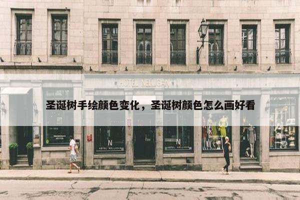 圣诞树手绘颜色变化，圣诞树颜色怎么画好看