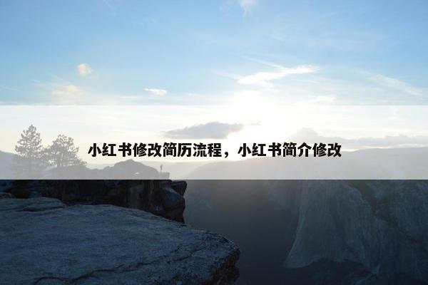 小红书修改简历流程，小红书简介修改