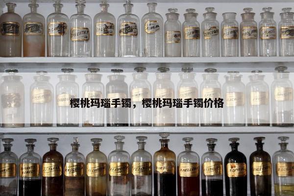 樱桃玛瑙手镯，樱桃玛瑙手镯价格