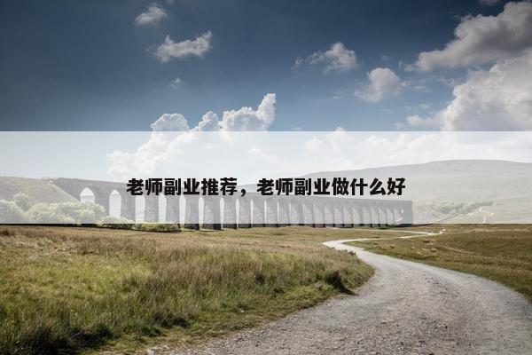 老师副业推荐，老师副业做什么好