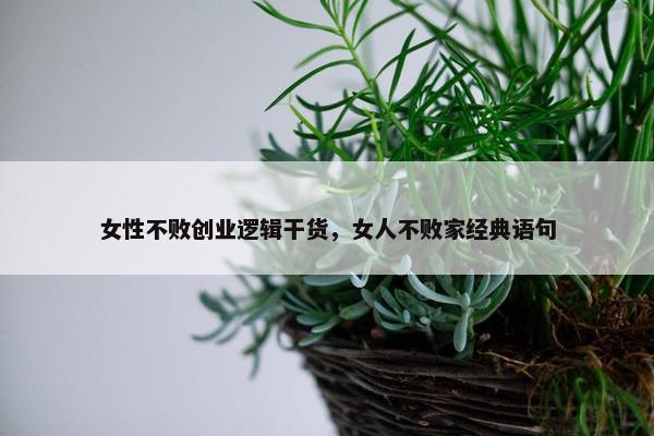 女性不败创业逻辑干货，女人不败家经典语句
