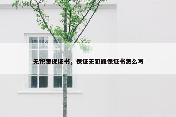 无积案保证书，保证无犯罪保证书怎么写