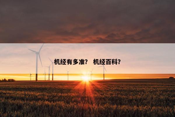 机经有多准？ 机经百科？