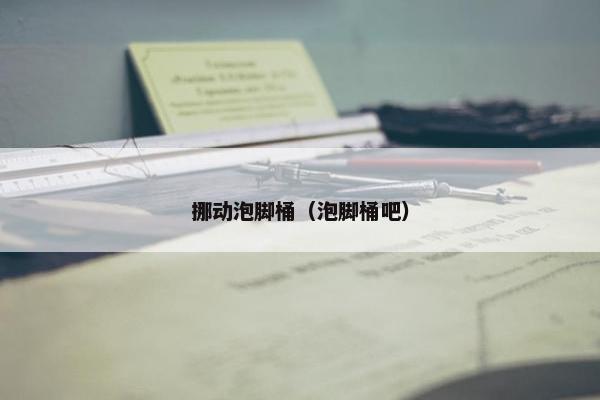 挪动泡脚桶（泡脚桶吧）