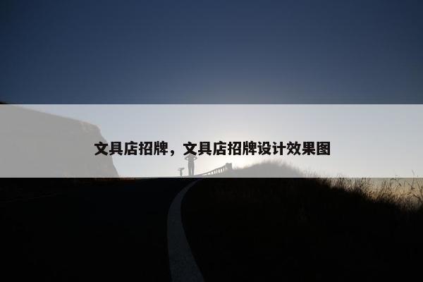 文具店招牌，文具店招牌设计效果图