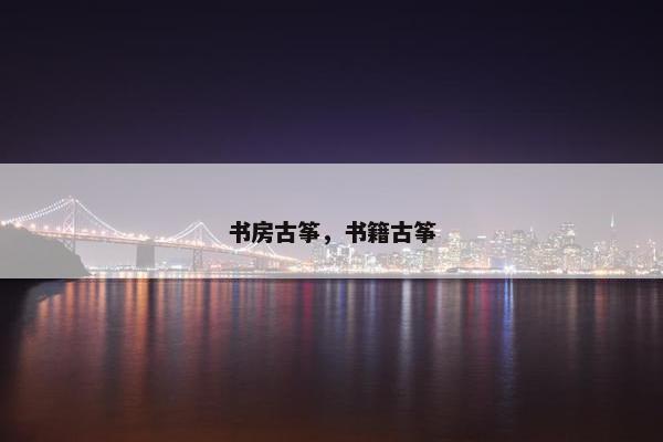 书房古筝，书籍古筝