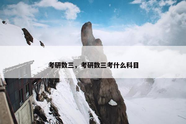 考研数三，考研数三考什么科目