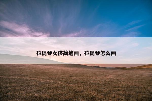 拉提琴女孩简笔画，拉提琴怎么画