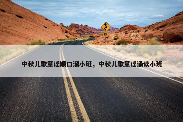 中秋儿歌童谣顺口溜小班，中秋儿歌童谣诵读小班
