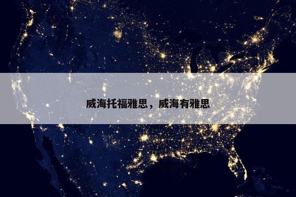 威海托福雅思，威海有雅思