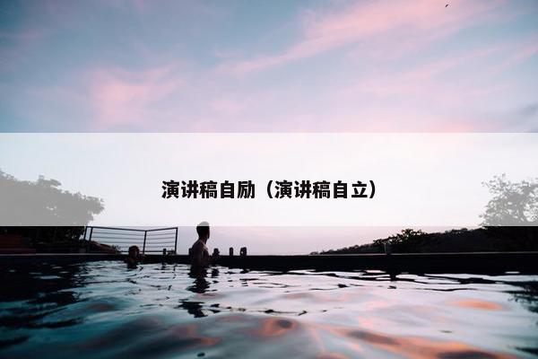 演讲稿自励（演讲稿自立）