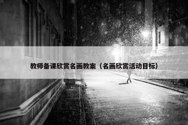 教师备课欣赏名画教案（名画欣赏活动目标）