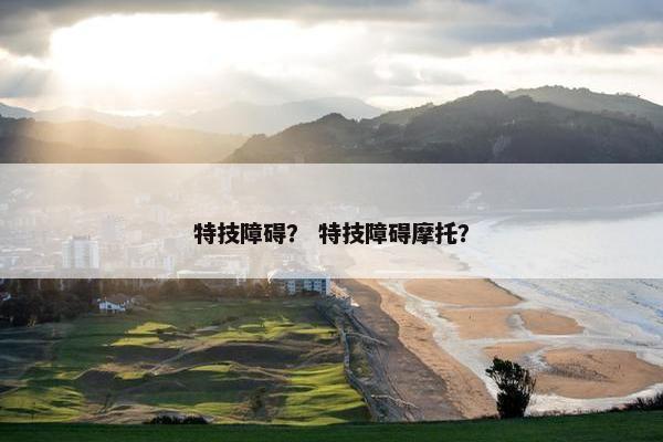特技障碍？ 特技障碍摩托？