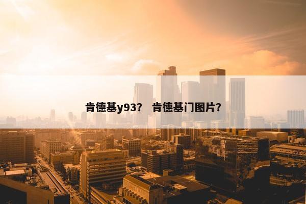 肯德基y93？ 肯德基门图片？