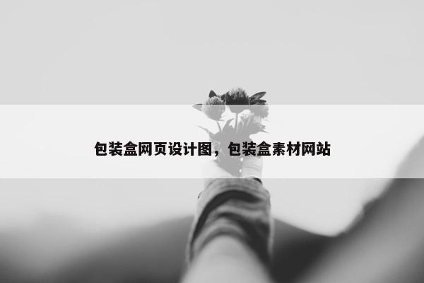 包装盒网页设计图，包装盒素材网站